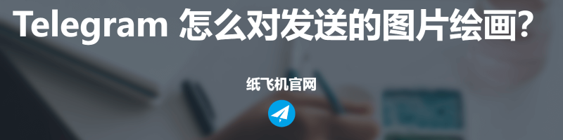Telegram 怎么对发送的图片绘画？